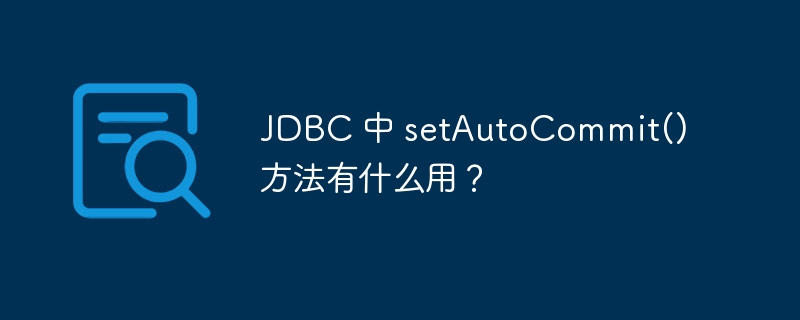 JDBC 中 setAutoCommit() 方法有什么用？