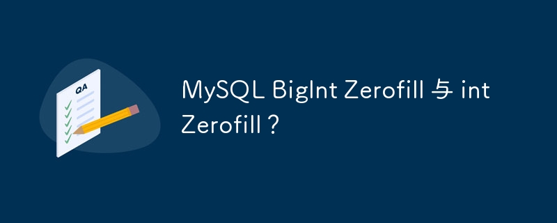 MySQL BigInt Zerofill 与 int Zerofill？