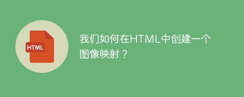 我們如何在HTML中建立一個影像映射？