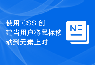 使用 CSS 建立當使用者將滑鼠移到元素上時出現的工具提示