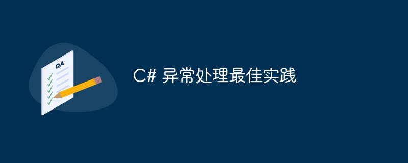 C# 异常处理最佳实践