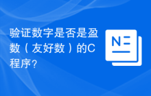 验证数字是否是盈数（友好数）的C程序？