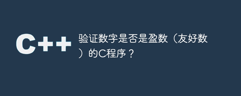 ある数値が余剰数（友好的な数）であるかどうかを検証するCプログラムはありますか？