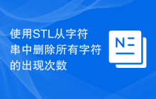 使用STL从字符串中删除所有字符的出现次数