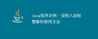 java程序示例，说明八进制整数的使用方法