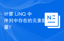 计算 LINQ 中序列中存在的元素数量？