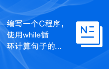 编写一个C程序，使用while循环计算句子的平均单词长度