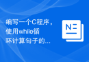 编写一个C程序，使用while循环计算句子的平均单词长度