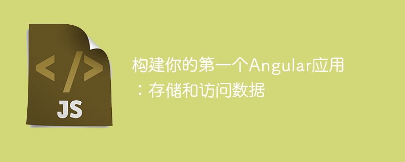 建立你的第一個Angular應用程式：儲存和存取數據