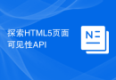探索HTML5页面可见性API