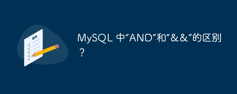 MySQL 中“AND”和“&&”的区别？