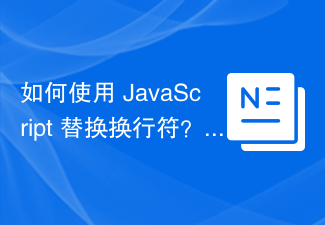 如何使用 JavaScript 替換換行符號？