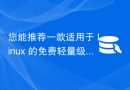 您能推荐一款适用于 Linux 的免费轻量级 MySQL GUI 吗？