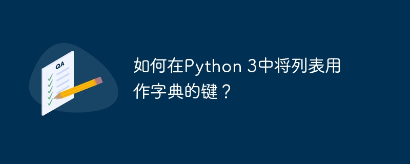 如何在Python 3中将列表用作字典的键？