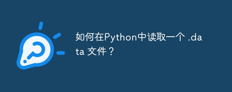 如何在Python中读取一个 .data 文件？