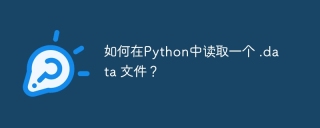如何在Python中读取一个 .data 文件?