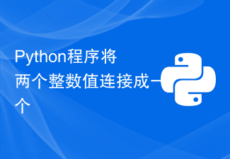 Python程序将两个整数值连接成一个