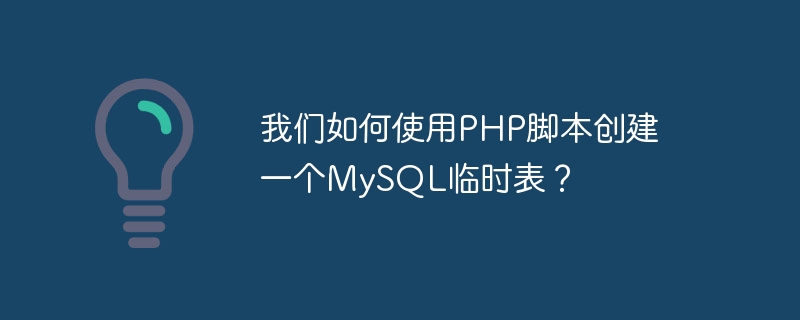 我们如何使用PHP脚本创建一个MySQL临时表？
