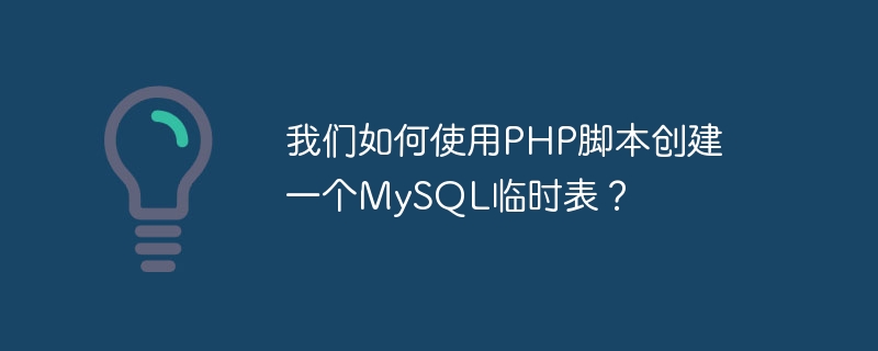 PHP 스크립트를 사용하여 MySQL 임시 테이블을 어떻게 만들 수 있습니까?