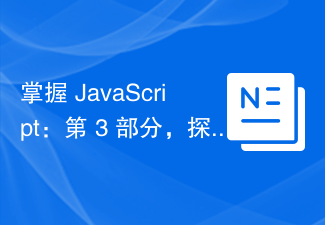 掌握 JavaScript：第 3 部分，探索循環