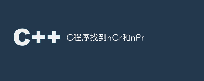 nCr と nPr を見つけるための C プログラム