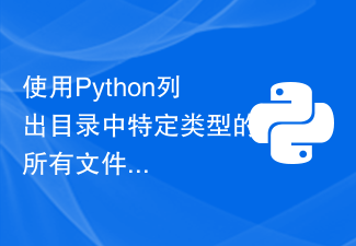 使用Python列出目录中特定类型的所有文件