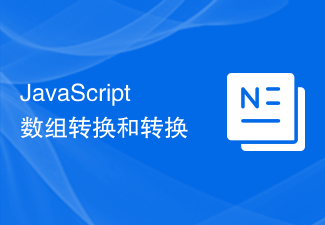 JavaScript 陣列轉換與轉換