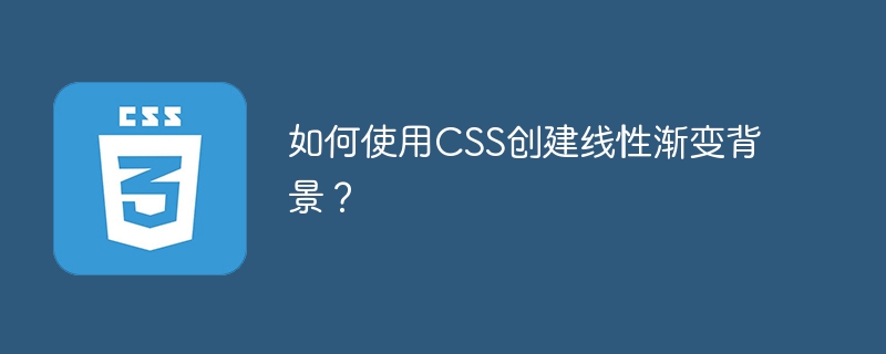 CSSを使用して線形グラデーションの背景を作成するにはどうすればよいですか?