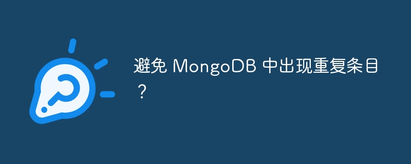 避免 MongoDB 中出现重复条目​​？