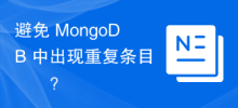 避免在 MongoDB 中出現重複項目？