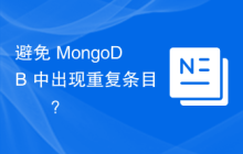 避免 MongoDB 中出现重复条目​​？