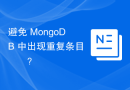 避免 MongoDB 中出现重复条目​​？