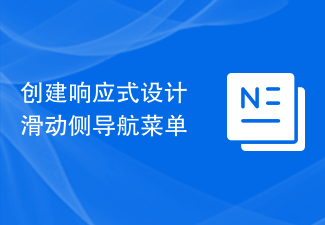 建立響應式設計滑動側導航選單