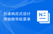 创建响应式设计滑动侧导航菜单