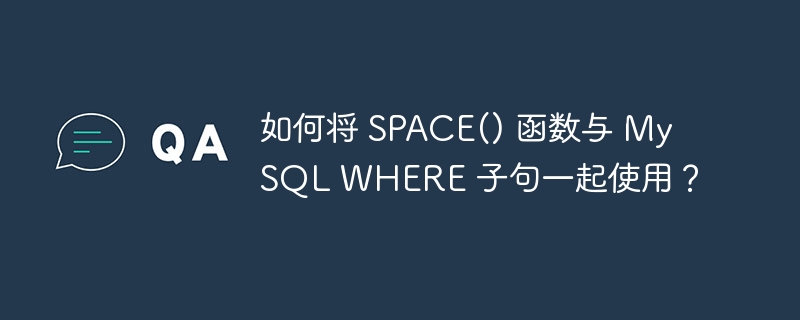 如何将 SPACE() 函数与 MySQL WHERE 子句一起使用？