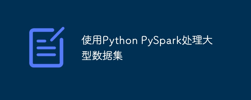 使用Python PySpark处理大型数据集