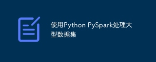 使用python pyspark处理大型数据集