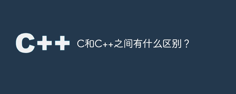 C和C++有什麼差別？