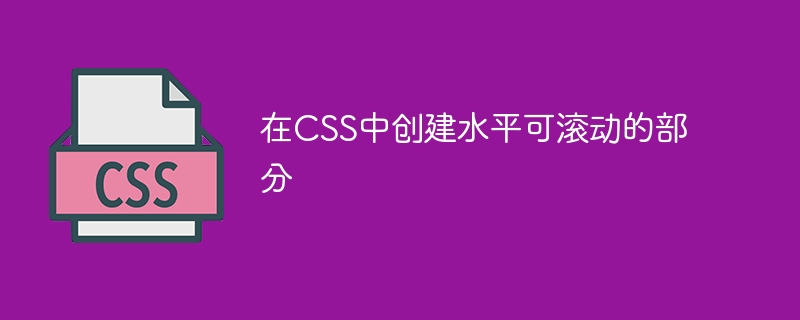 在CSS中建立水平可滾動的部分