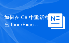 如何在 C# 中重新抛出 InnerException 而不丢失堆栈跟踪？