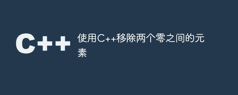 C++ を使用して 2 つのゼロ間の要素を削除する