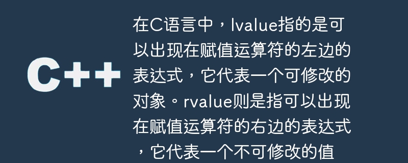 在C语言中，lvalue指的是可以出现在赋值运算符的左边的表达式，它代表一个可修改的对象。rvalue则是指可以出现在赋值运算符的右边的表达式，它代表一个不可修改的值