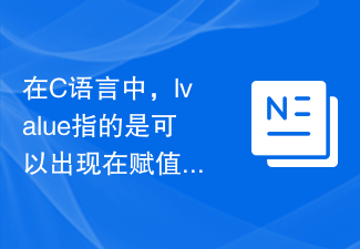 C言語の左辺値と右辺値