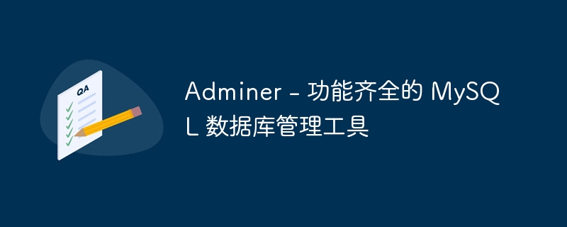 Adminer - 功能齐全的 MySQL 数据库管理工具