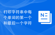打印字符串中每个单词的第一个和最后一个字符