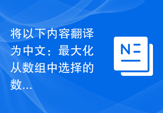 以下を中国語に翻訳してください: 配列から選択された数値の合計が空になるように最大化します