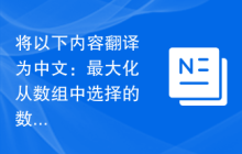 将以下内容翻译为中文：最大化从数组中选择的数字的和，使其变为空