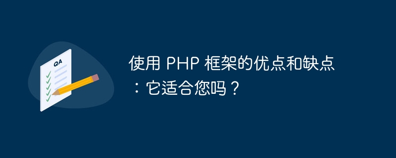 使用 PHP 框架的优点和缺点：它适合您吗？
