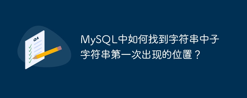 MySQL の文字列内で最初に出現した部分文字列を見つけるにはどうすればよいですか?