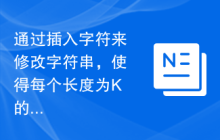 通过插入字符来修改字符串，使得每个长度为K的子串仅包含唯一字符